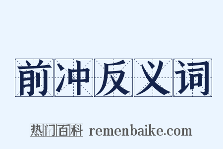 前冲反义词是什么意思的图片